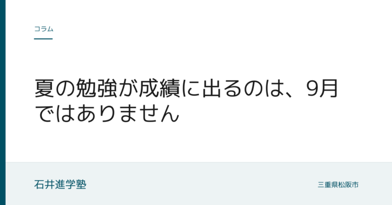 夏の勉強が成績に出るのは、9月ではありません