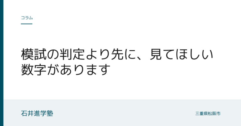 模試の判定より先に、見てほしい数字があります