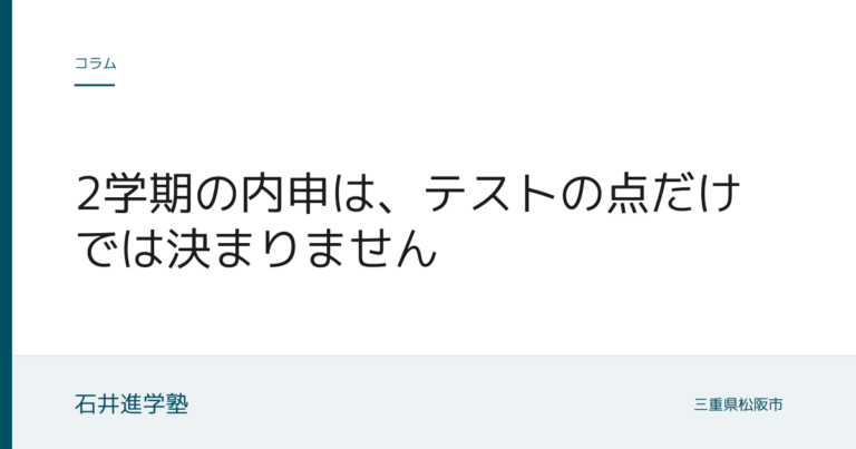 2学期の内申は、テストの点だけでは決まりません