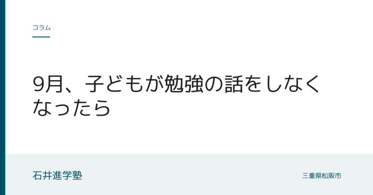 9月、子どもが勉強の話をしなくなったら