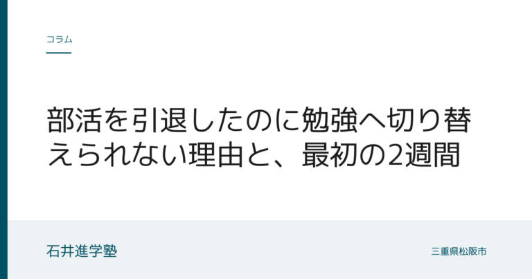 部活を引退したのに勉強へ切り替えられない理由と、最初の2週間