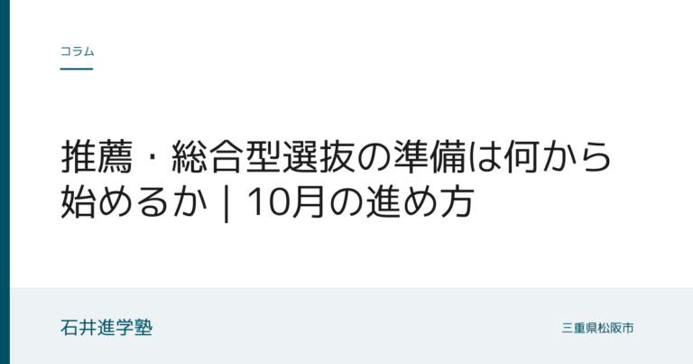 推薦・総合型選抜の準備は何から始めるか｜10月の進め方