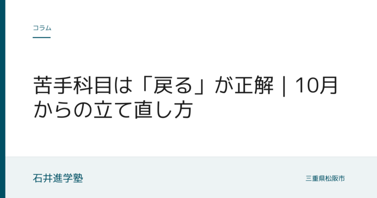 苦手科目は「戻る」が正解｜10月からの立て直し方