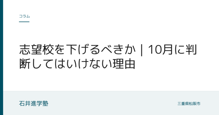 志望校を下げるべきか｜10月に判断してはいけない理由