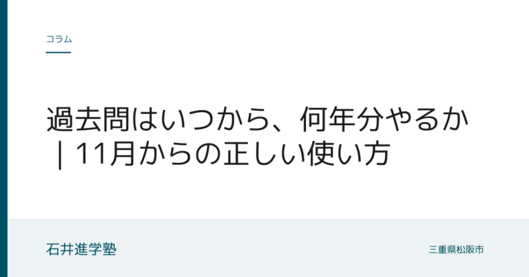 過去問はいつから、何年分やるか｜11月からの正しい使い方