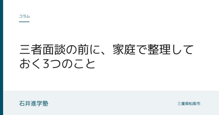 三者面談の前に、家庭で整理しておく3つのこと