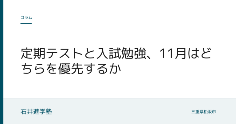 定期テストと入試勉強、11月はどちらを優先するか