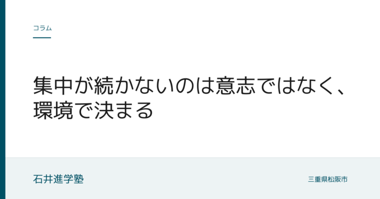 集中が続かないのは意志ではなく、環境で決まる