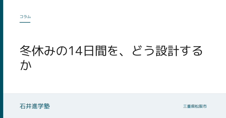 冬休みの14日間を、どう設計するか