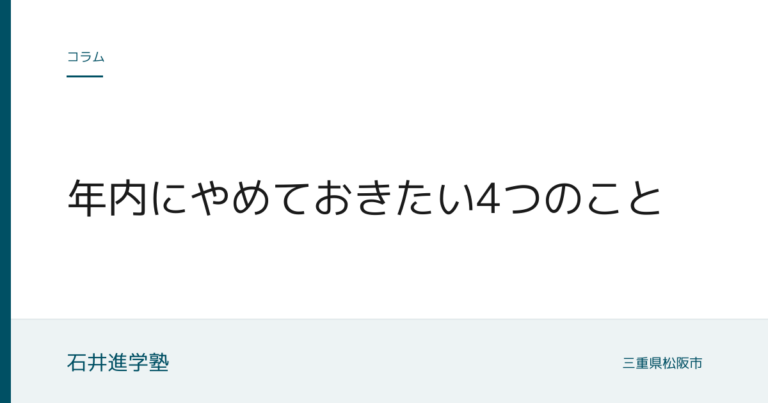 年内にやめておきたい4つのこと