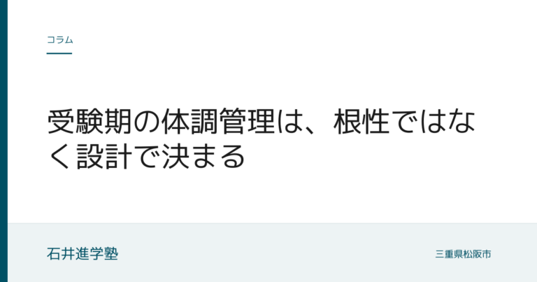 受験期の体調管理は、根性ではなく設計で決まる