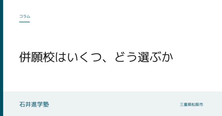 併願校はいくつ、どう選ぶか