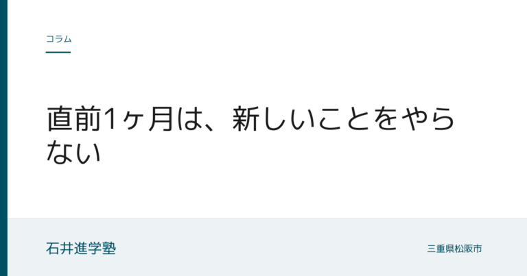 直前1ヶ月は、新しいことをやらない
