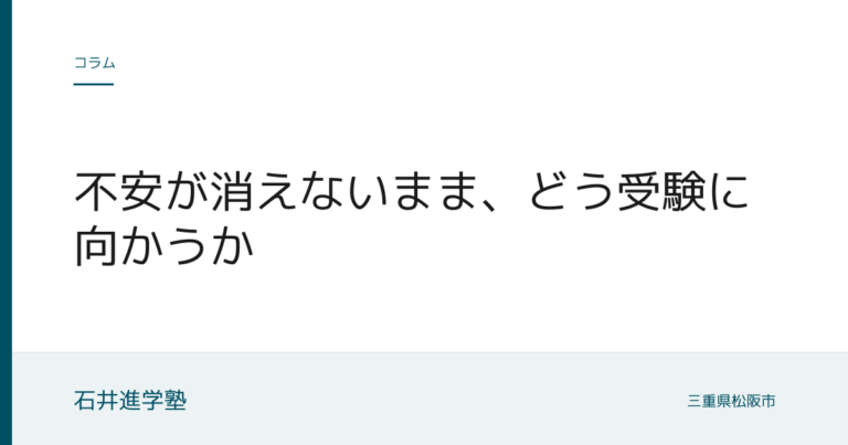 不安が消えないまま、どう受験に向かうか