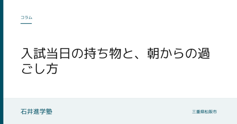 入試当日の持ち物と、朝からの過ごし方