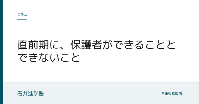 直前期に、保護者ができることとできないこと