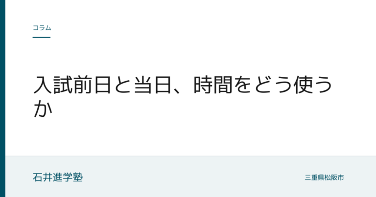 入試前日と当日、時間をどう使うか