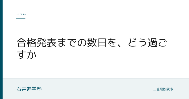 合格発表までの数日を、どう過ごすか