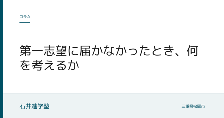 第一志望に届かなかったとき、何を考えるか