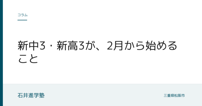 新中3・新高3が、2月から始めること