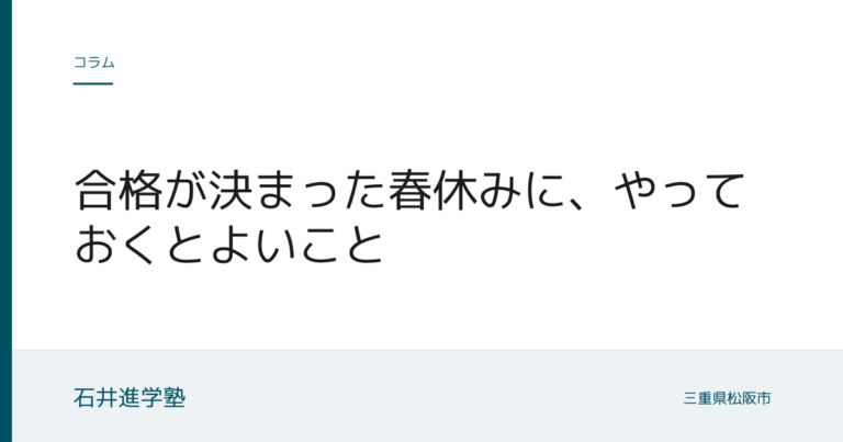 合格が決まった春休みに、やっておくとよいこと