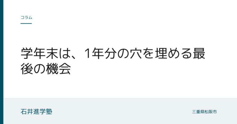 学年末は、1年分の穴を埋める最後の機会