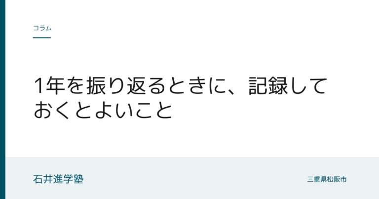 1年を振り返るときに、記録しておくとよいこと
