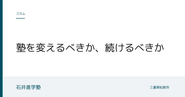 塾を変えるべきか、続けるべきか