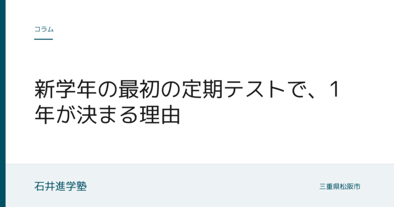 新学年の最初の定期テストで、1年が決まる理由