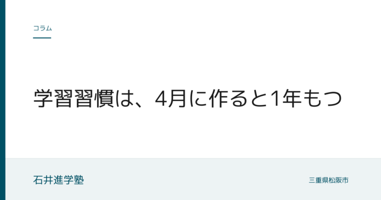 学習習慣は、4月に作ると1年もつ