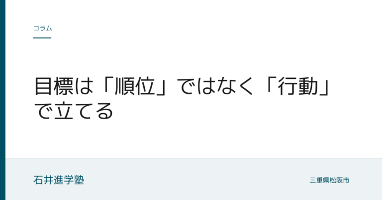 目標は「順位」ではなく「行動」で立てる