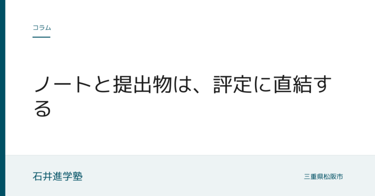 ノートと提出物は、評定に直結する