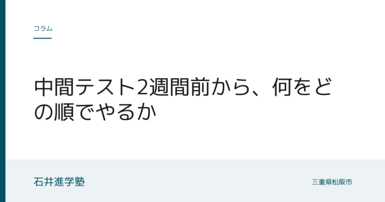 中間テスト2週間前から、何をどの順でやるか