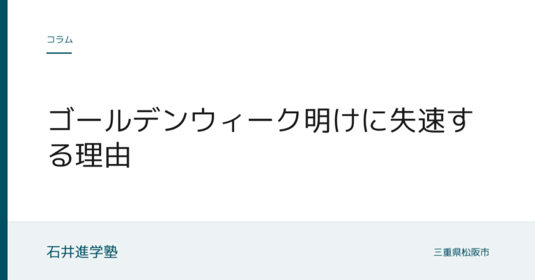 ゴールデンウィーク明けに失速する理由