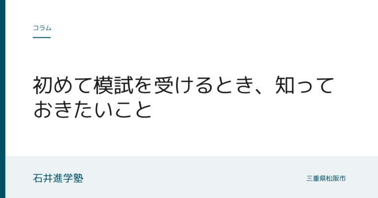 初めて模試を受けるとき、知っておきたいこと