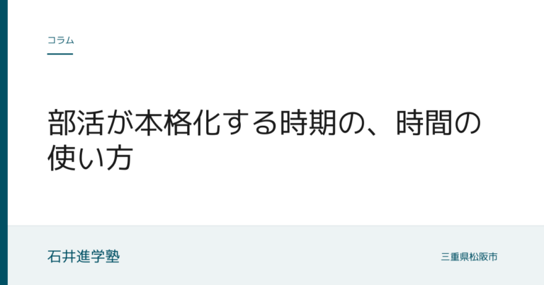 部活が本格化する時期の、時間の使い方