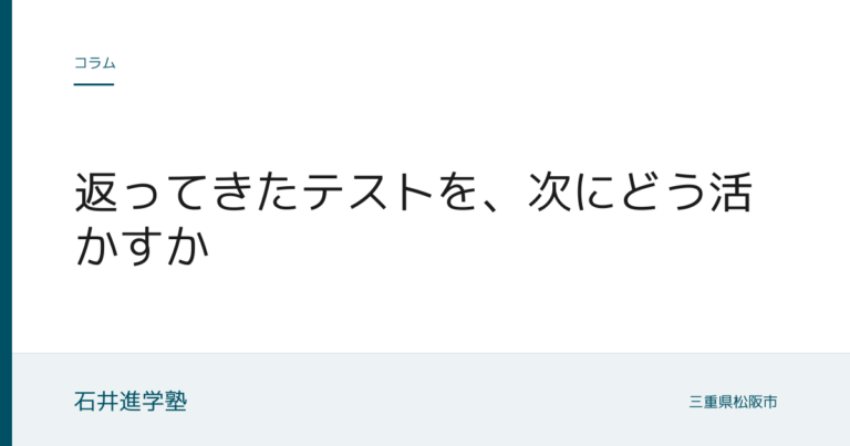 返ってきたテストを、次にどう活かすか