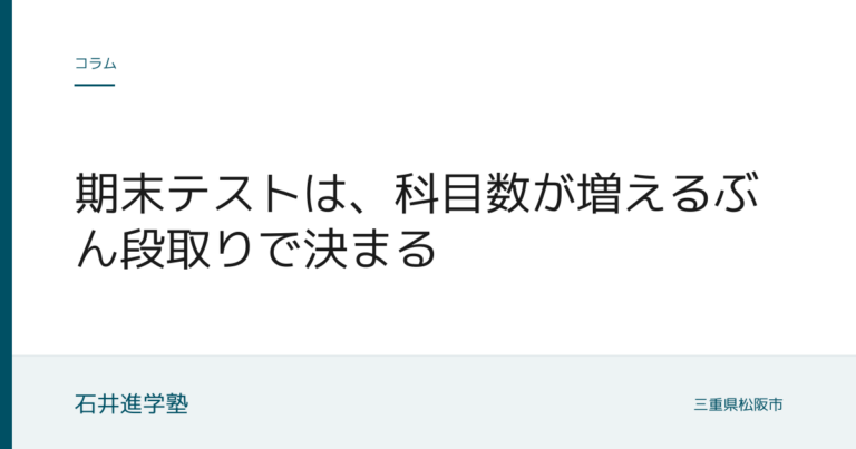 期末テストは、科目数が増えるぶん段取りで決まる