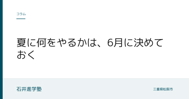 夏に何をやるかは、6月に決めておく