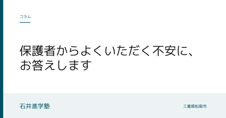 保護者からよくいただく不安に、お答えします