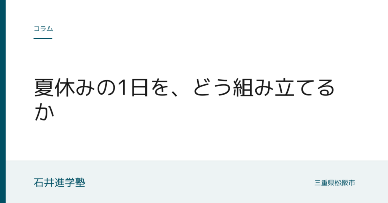 夏休みの1日を、どう組み立てるか