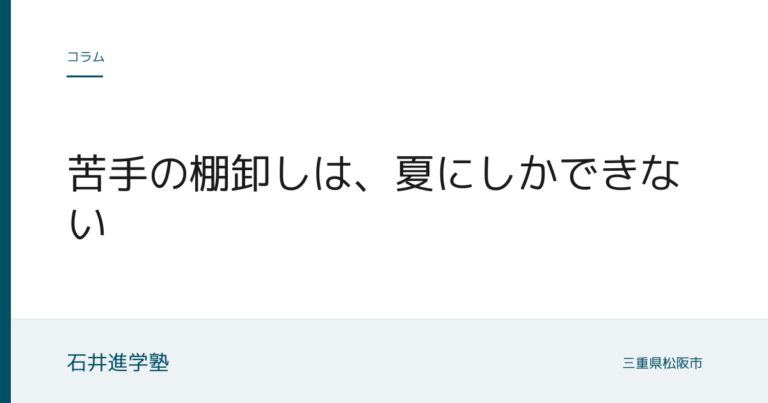 苦手の棚卸しは、夏にしかできない