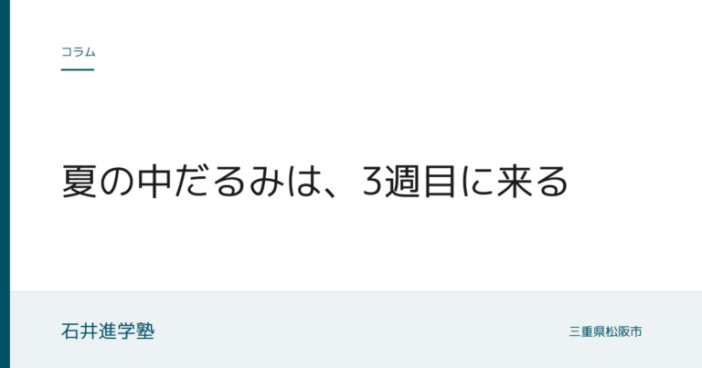 夏の中だるみは、3週目に来る