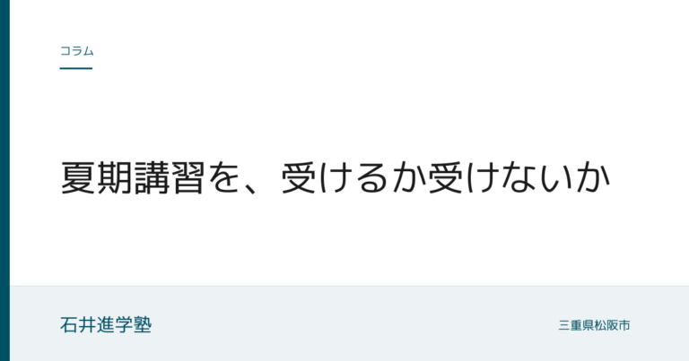 夏期講習を、受けるか受けないか
