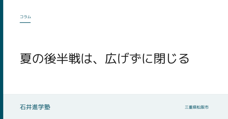 夏の後半戦は、広げずに閉じる
