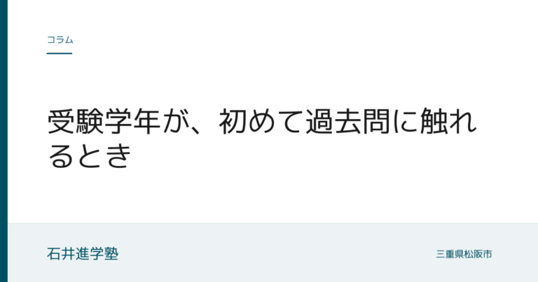 受験学年が、初めて過去問に触れるとき