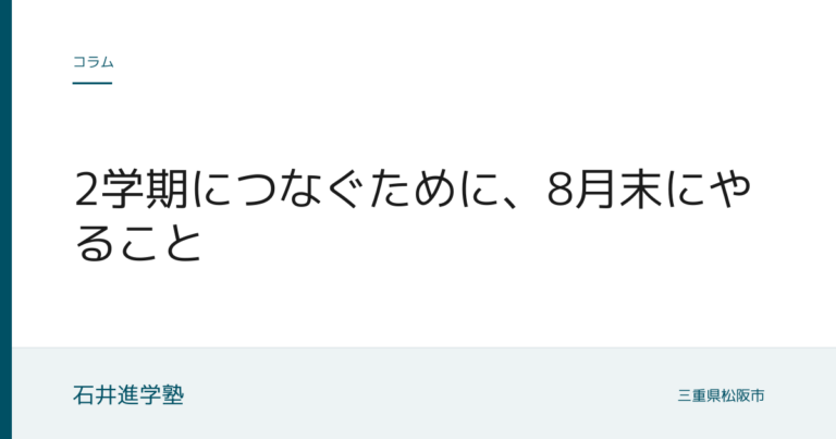 2学期につなぐために、8月末にやること