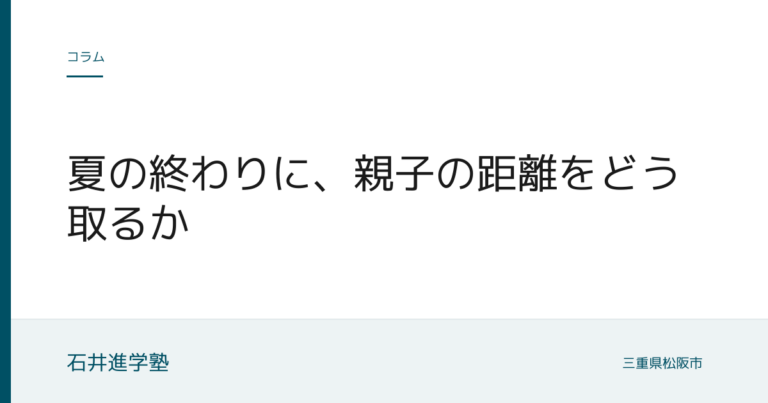 夏の終わりに、親子の距離をどう取るか